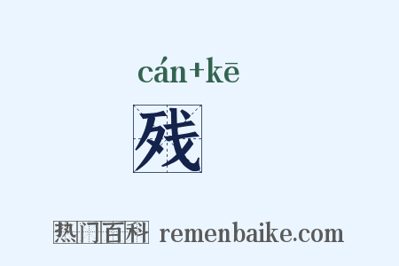 残榼是什么意思的图片